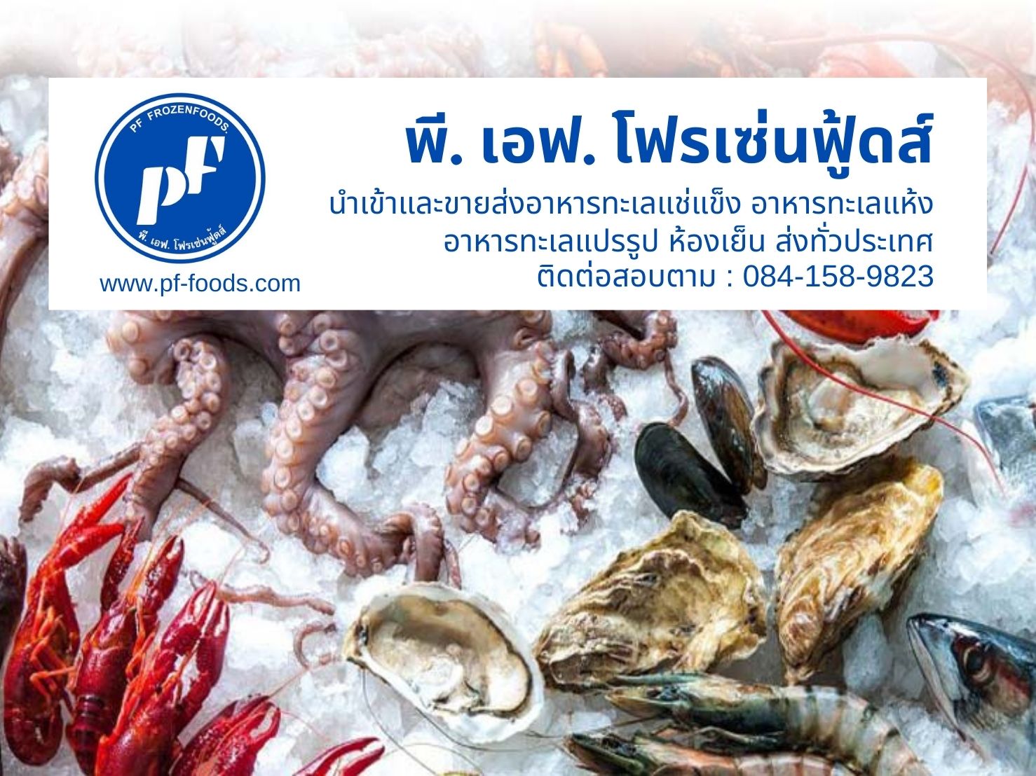 บริษัทนำเข้า อาหารทะเลแช่แข็ง