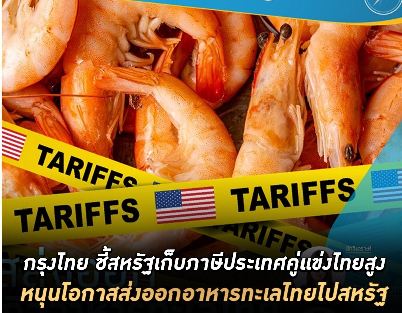 สหรัฐฯเก็บภาษีนำเข้าประเทศคู่แข่งไทยสูง หนุนส่งออกอาหารทะเลไทย กุ้งแปรรูป